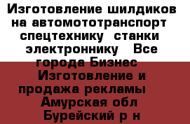 Изготовление шилдиков на автомототранспорт, спецтехнику, станки, электроннику - Все города Бизнес » Изготовление и продажа рекламы   . Амурская обл.,Бурейский р-н